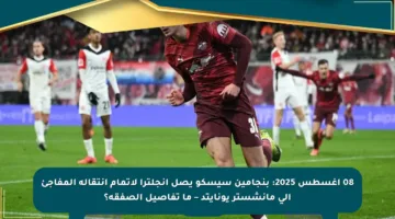 08 أغسطس 2025: بنجامين سيسكو يصل إنجلترا لإتمام انتقاله المفاجئ إلى مانشستر يونايتد – ما تفاصيل الصفقة؟